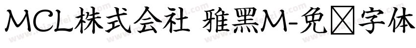 MCL株式会社 雅黑M字体转换